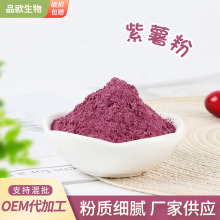 厂家供应脱水紫薯蔬菜粉 烘焙原料紫色地瓜粉代粉紫薯粉