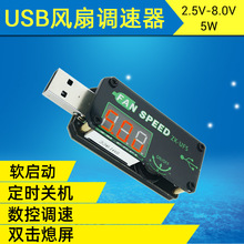 UFS 5VUSB散热风扇调速器LED调光模块小功率定时办公车载学生宿舍