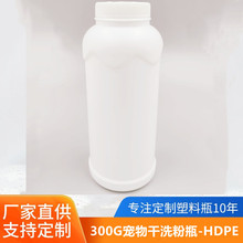 厂家供应300g宠物干洗粉瓶皮肤粘膜洗涤剂瓶HDPE灭蚤除螨爽身粉瓶