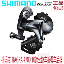 SHIMANO禧马诺TIAGRA 4700后拨10速公路车折叠车短腿中腿后变速