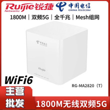 锐捷RG-MA2820T全千兆wifi6家用路由器1800M速率双频5G无线穿墙王