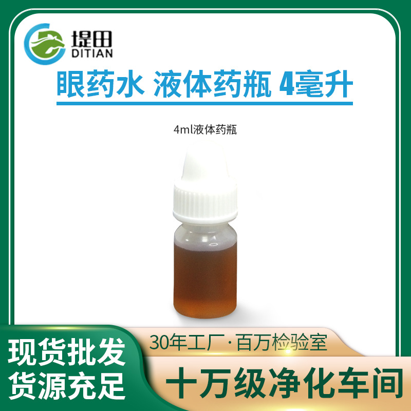 工厂批发4ml试剂水塑料液体小瓶子滴定瓶药水尖嘴小瓶