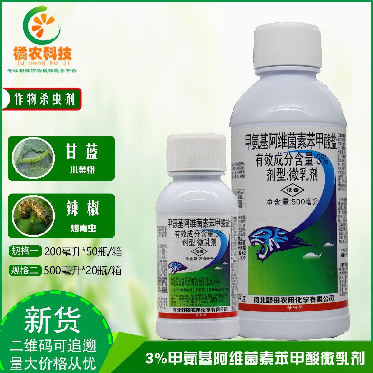 新快克3%甲氨基阿维菌素苯甲酸盐 甲维盐小菜蛾烟青虫农药杀虫剂