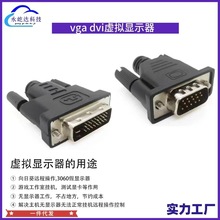 HDMI DVI VGA 虚拟显示器远程挂机3060显卡指定分辨率EDID锁屏宝