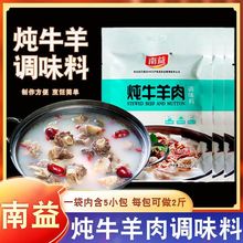 南益炖牛羊肉调料包清炖羊肉汤牛肉商用家用羊排骨头专用调味包