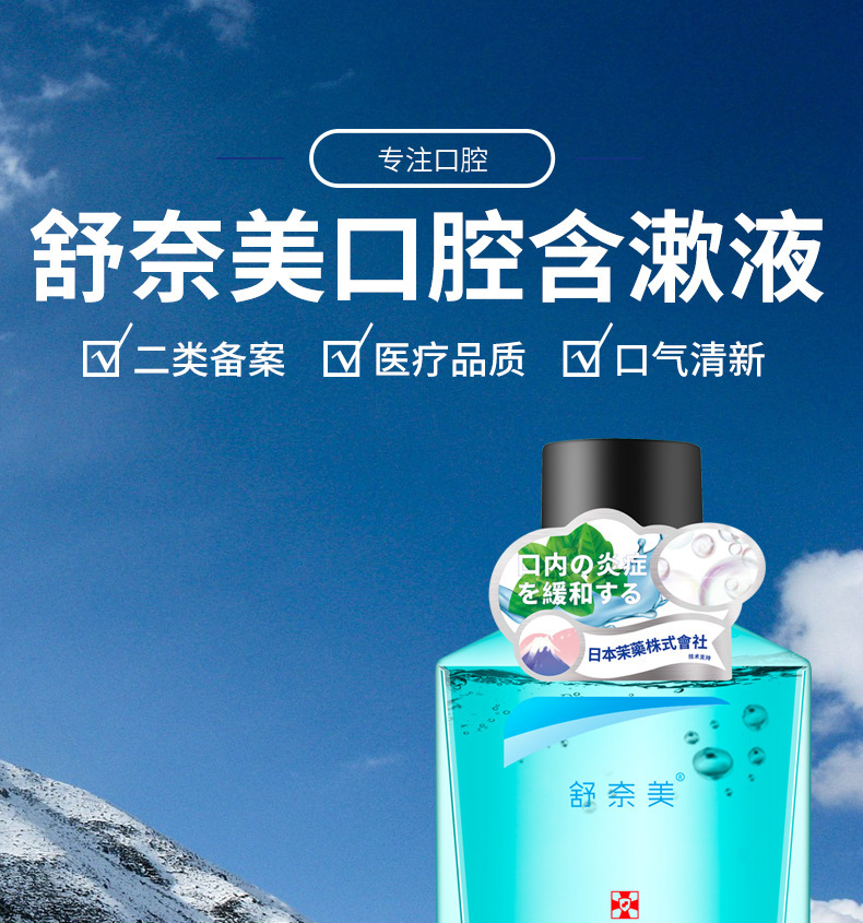 舒奈美口腔溃疡含漱液 医用二类漱口水牙龈炎症清新清洁 口腔护理