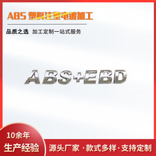 ABS电镀标牌 注塑 表面电镀 点漆 生产塑料电镀字母数字