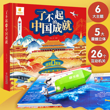 阳光宝贝了不起的中国成就精装硬壳3d立体书儿童绘本立体书儿童3d