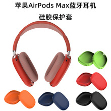 适用于苹果AirPods Max蓝牙耳机 纯色超薄硅胶保护套防摔防刮花套