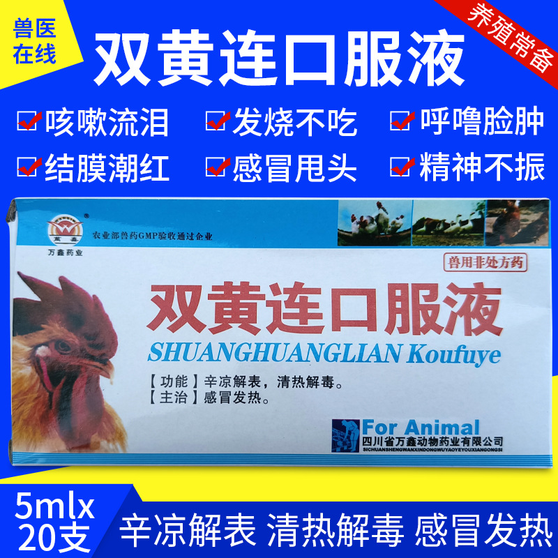 双黄连口服液热感康兽用兽药牛羊猪鸡鸭鹅禽病灵鸡痘鸡瘟传支咳喘