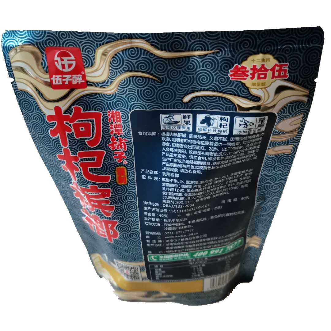 一伽味食品湘潭铺子枸杞槟榔35元十二生肖锁鲜槟榔 12