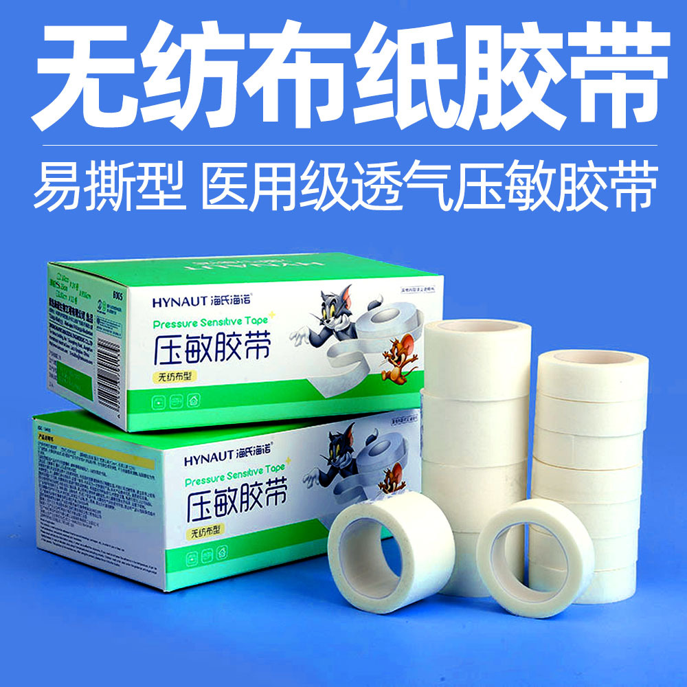 海氏海诺医用胶布无纺布型低过敏贴布纸质透气敷贴手撕压敏胶带布