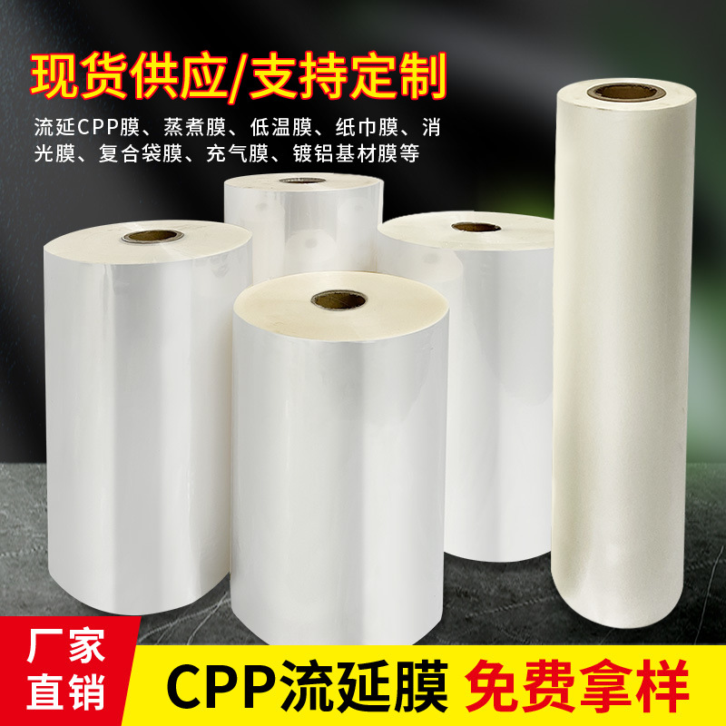 厂家定制CPP薄膜流延膜印刷复合薄膜透明印刷制袋膜复合自动卷膜