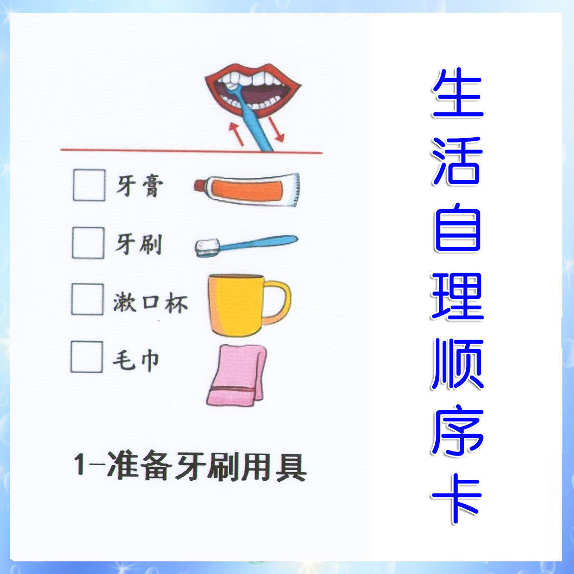 自闭症孤独症儿童自理训练卡 日常生活卡片 视觉提示卡步骤分解卡