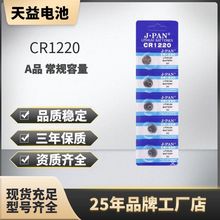 CR1220纽扣电池3V起亚千里马汽车钥匙遥控器锂陀螺灯电子纽扣电池