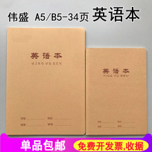 伟盛16K大英语本初中小学生牛皮封面B5大英文本薄 A5小英语作业本