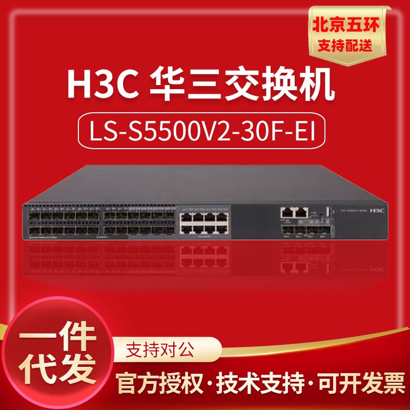 ls-s5500v2-30f-ei h3c 华三 24口全光口千兆三层核心汇 聚交换机