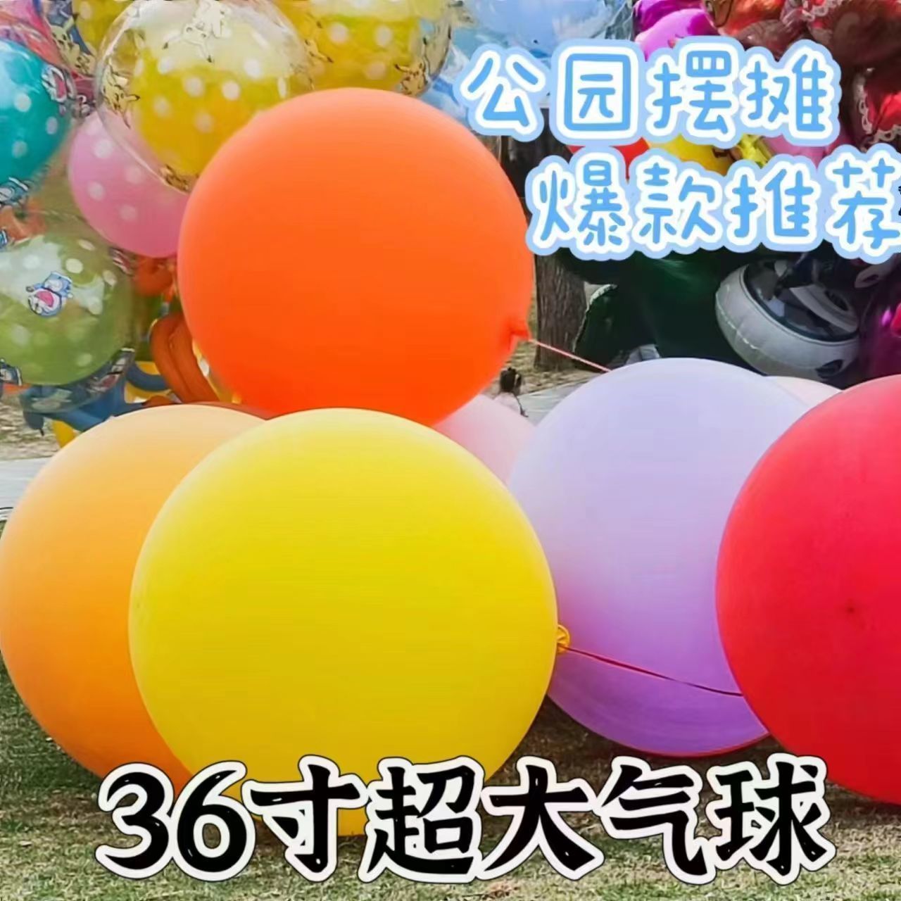 36寸大号椭圆气球加厚防爆特大儿童彩色汽球室内广场公园玩具摆摊