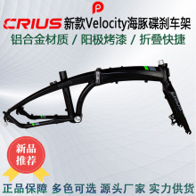 CRIUS 新款铝合金Velocity海豚碟刹折叠车架