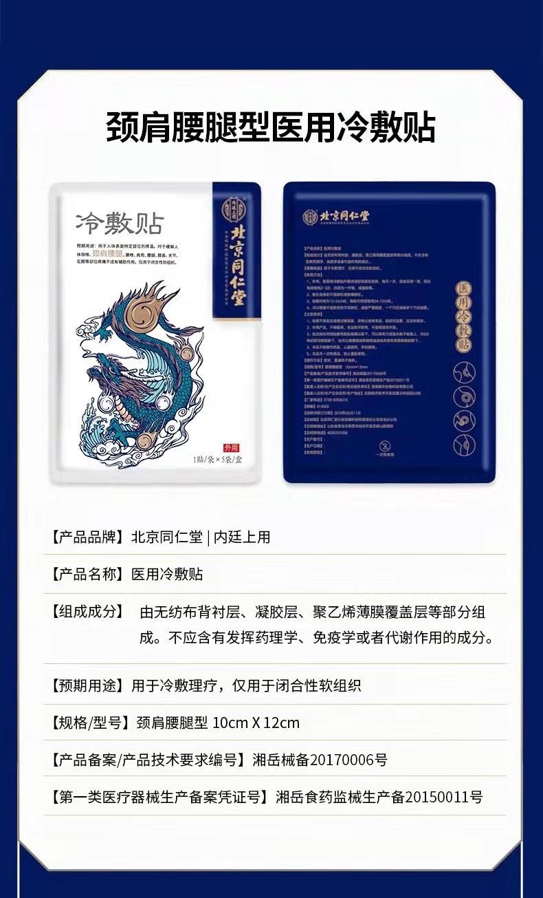 北京同仁堂医用冷敷贴颈肩腰腿型膏药5贴/盒 一件代发