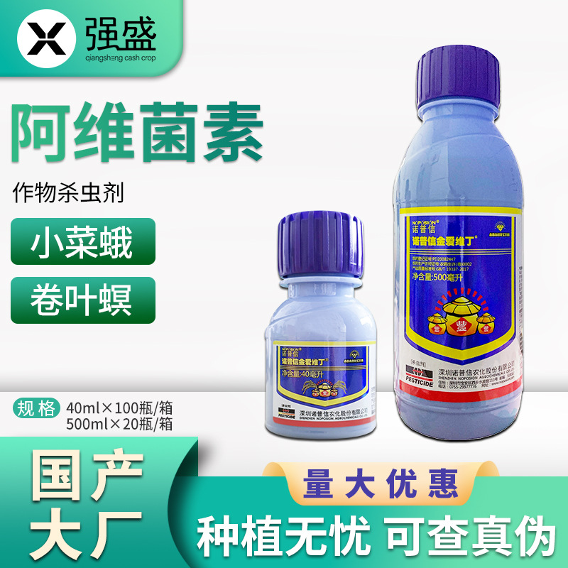 诺普信 金爱维丁5%阿维菌素小菜蛾稻纵卷叶螟虫斑潜蝇杀虫剂农药