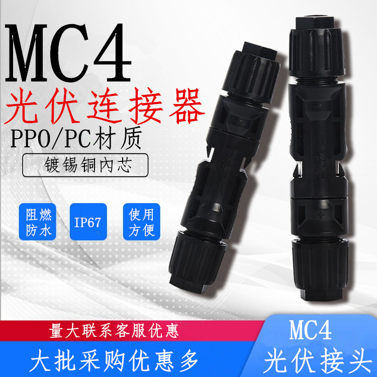 MC4光伏连接器太阳能光伏电池板组件IPO防水公母插头光伏mc4接头