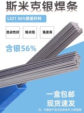 上海斯米克L321银基钎料 56%银焊条 料321银焊丝 1.6/2.0/2.5mm
