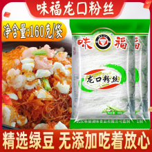 龙口粉丝味福龙口粉丝160g绿豆粉丝豌豆粉丝家庭用粉丝油炸凉拌