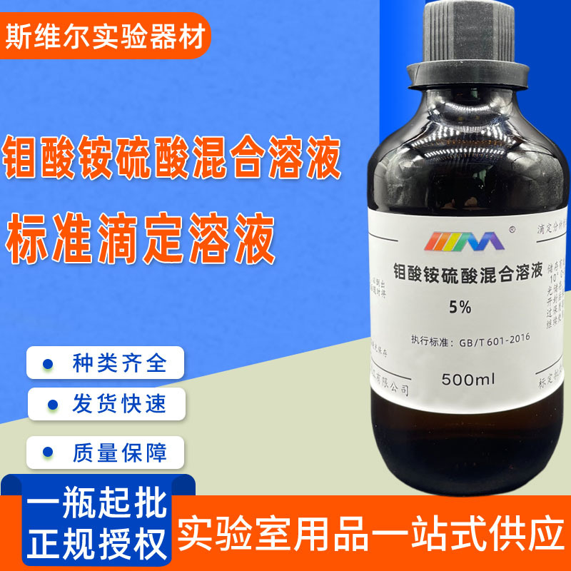 【钼酸铵硫酸混合标液】5%钼酸铵硫酸混合溶液 不是试剂