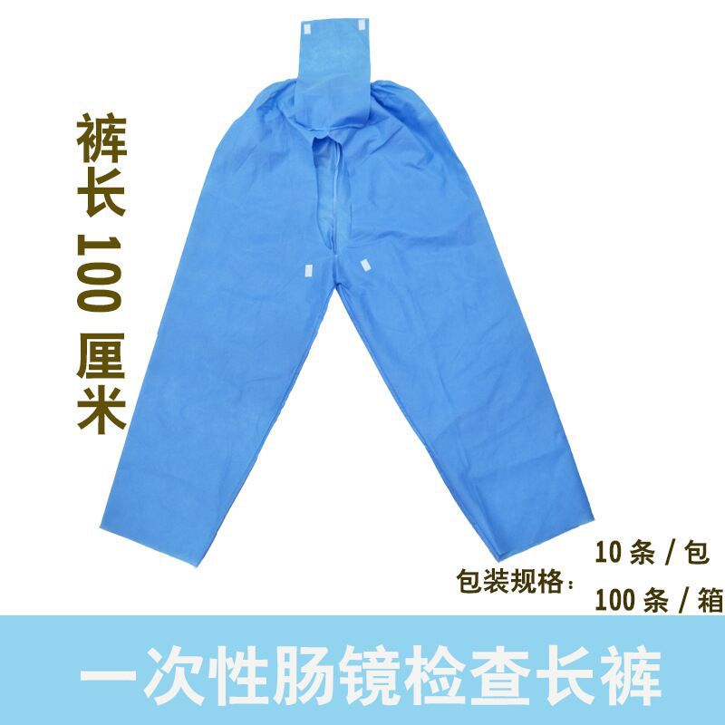 一次性肠镜检查裤肠镜裤男女士开裆裤电子肠镜检查无纺布肠疗裤子