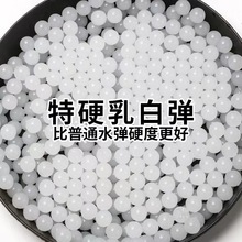 优质特硬乳白水弹7-8mm水晶弹加重加韧玩具吸水珠抗压2-3KG