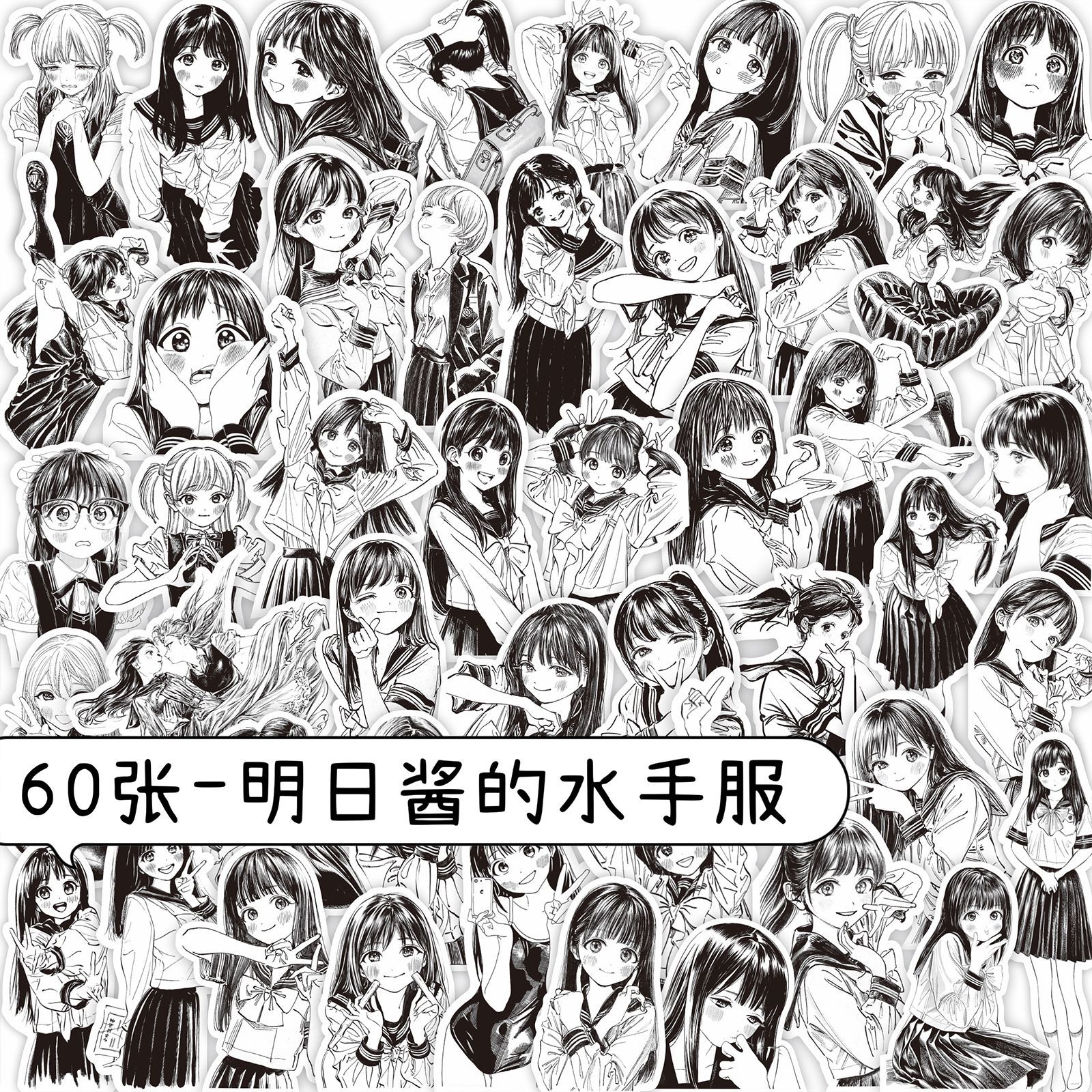 明日酱漫画贴纸二次元黑白漫画壁纸装饰手帐日记本手机壳拼贴画