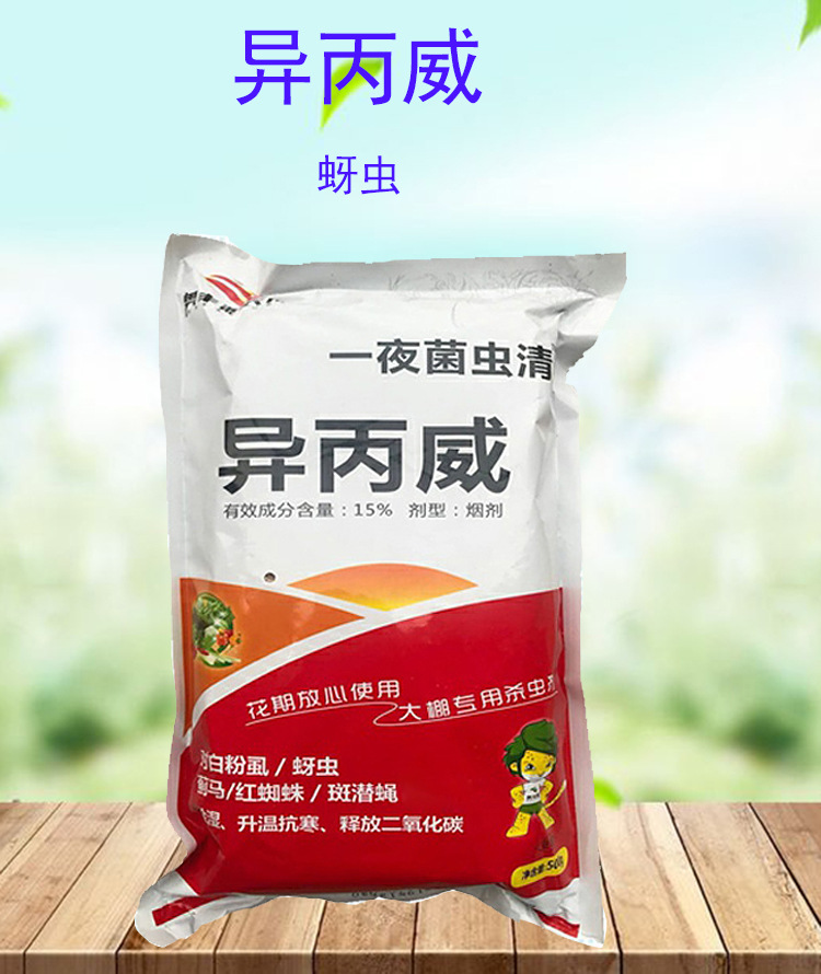 15%异丙威烟雾剂 温室大棚仓库烟熏剂 蚜虫白粉虱蓟马杀虫烟剂