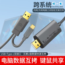 无需U盘 USB/type-c接口公对公对拷线电脑笔记本数据互传键盘鼠标