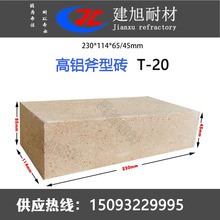 T20高铝砖 一级二级三级高铝砖 粘土砖斧头型 耐磨抗侵蚀郑州建旭