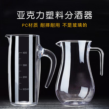 塑料扎壶亚克力白酒分酒器PC红酒醒酒器防摔啤酒洋酒分酒壶带刻度