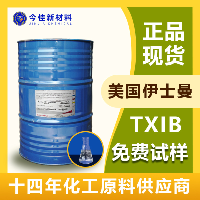 【广东现货】伊斯曼 txib 醇酯十六 增塑剂 成膜助剂 增塑能力强