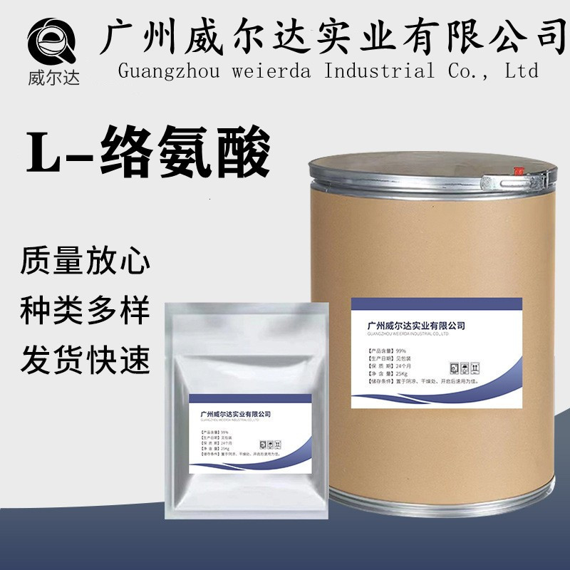 现货销售 L-络氨酸 营养强化剂 食品级 量大从优 L-络氨酸
