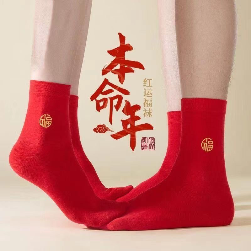 9元5双】龙年本命年红袜子男女士中筒袜非刺绣大红色新年结婚