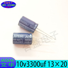 10v3300uf 13×20 全新正品 AiSHi艾华 高频低阻直插铝电解电容器