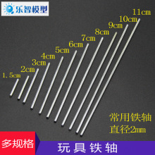 教具车轴直径2mm多规格实心圆铁棒连接轴diy小铁轴传动连接杆模型