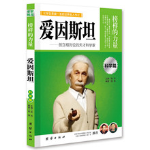 爱因斯坦：让学生受益一生的世界名人传记 [11-14岁]