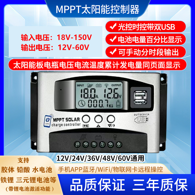 跨境MPPT太阳能控制器 蓝牙APP充12-60V电池150V板宽压降压控制器