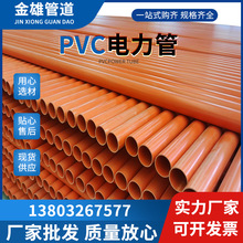 金雄厂家供应pvc电力管pvc电力护套管PVC电缆保护套管规欢迎咨询