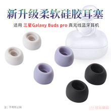 批发适用三星Galaxy Buds Pro蓝牙耳机硅胶套耳塞套耳帽耳机套