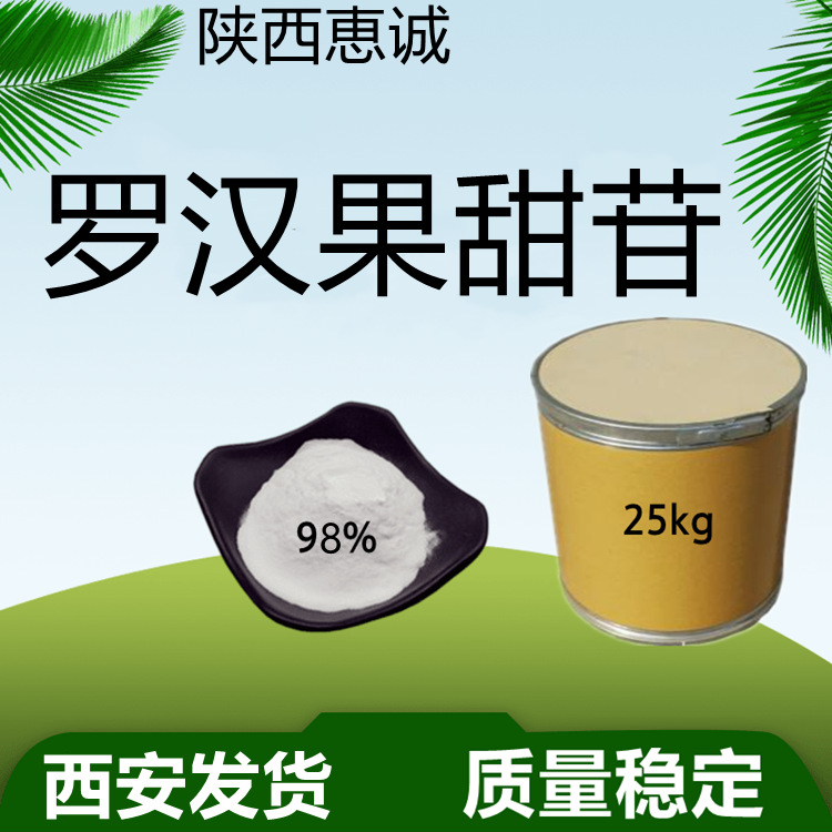 罗汉果甜苷 98.8% 现货供应稳定量原料西安及时发货 快递发货全国