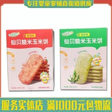 仙贝糙米玉米饼儿童营养雪米饼饼干谷物零食宝宝辅食非油炸40g