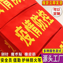 袖章安全员定做批发执勤值勤红袖标治安巡逻志愿者护林防火定制