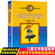 长袜子皮皮 三年级美绘版非注音版林格伦作品选集7-9-10-12-14周