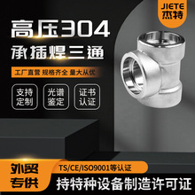 304承插焊三通耐210KG高压管件3000LB锻造不锈钢加厚杰特管件